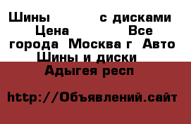 Шины Michelin с дисками › Цена ­ 83 000 - Все города, Москва г. Авто » Шины и диски   . Адыгея респ.